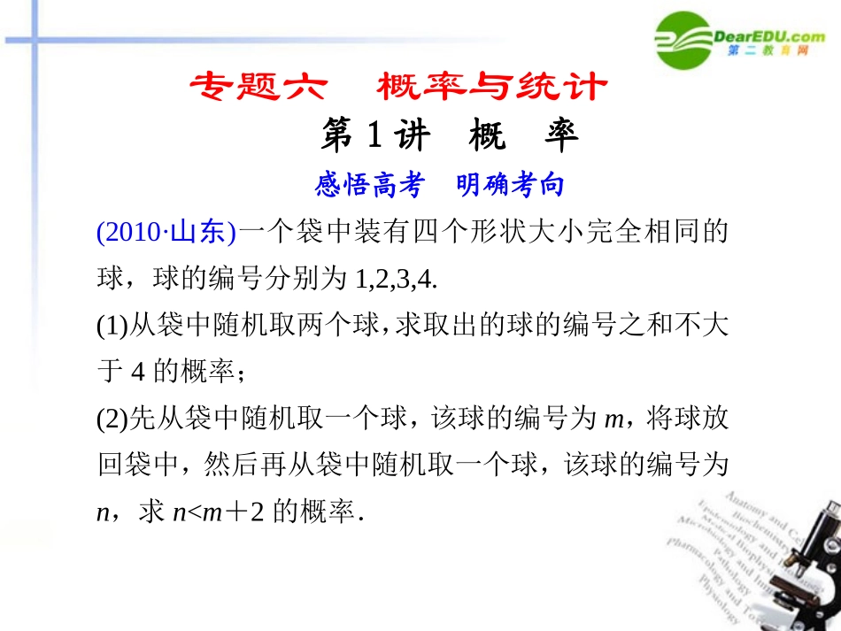 江苏专用高考数学二轮复习 专题六第1讲概率课件 文 苏教版 课件_第1页