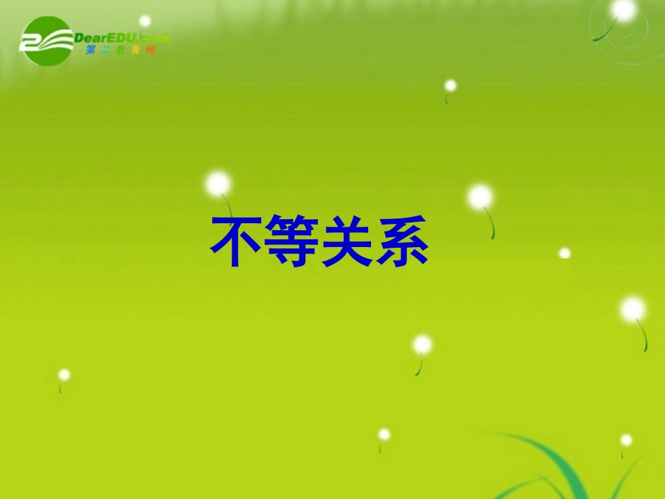 高中数学(不等关系)课件 北师大版必修4 课件_第1页