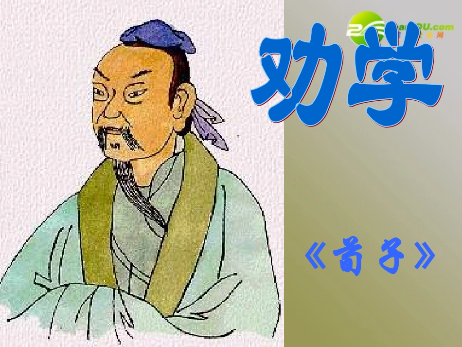 高中语文(劝学)教学实用课件 人教版第一册 课件_第1页