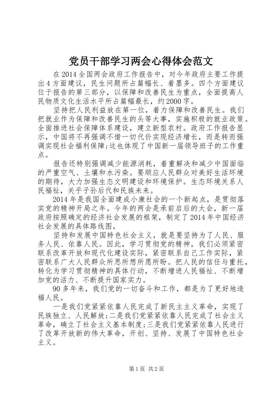 党员干部学习两会心得体会范文_第1页