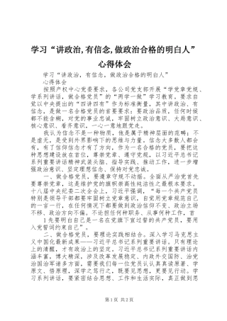 学习“讲政治,有信念,做政治合格的明白人”心得体会