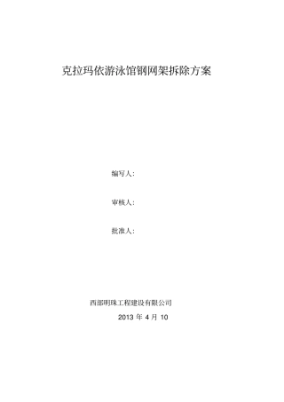 克拉玛依游泳馆钢网架拆除方案2