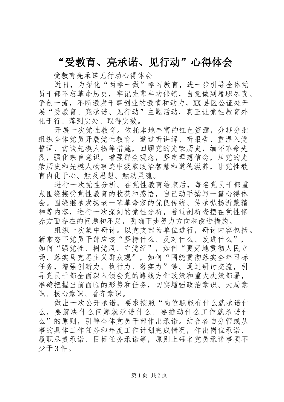 “受教育、亮承诺、见行动”心得体会_第1页