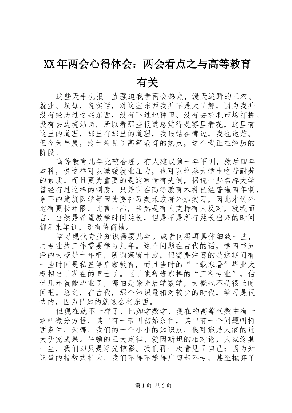 XX年两会心得体会：两会看点之与高等教育有关_第1页
