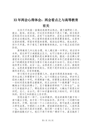 XX年两会心得体会：两会看点之与高等教育有关