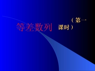 高一数学 等差数列 ppt 课件