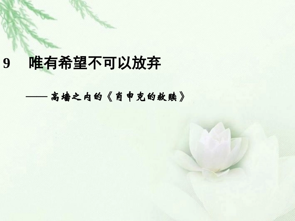 高中语文二轮复习 243 唯有希望不可以放弃(9)课件(新课标) 课件_第1页