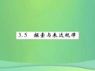 秋七年级数学上册 第三章 整式及其加减 3.5 探索与表达规律练习课件 (新版)北师大版 课件