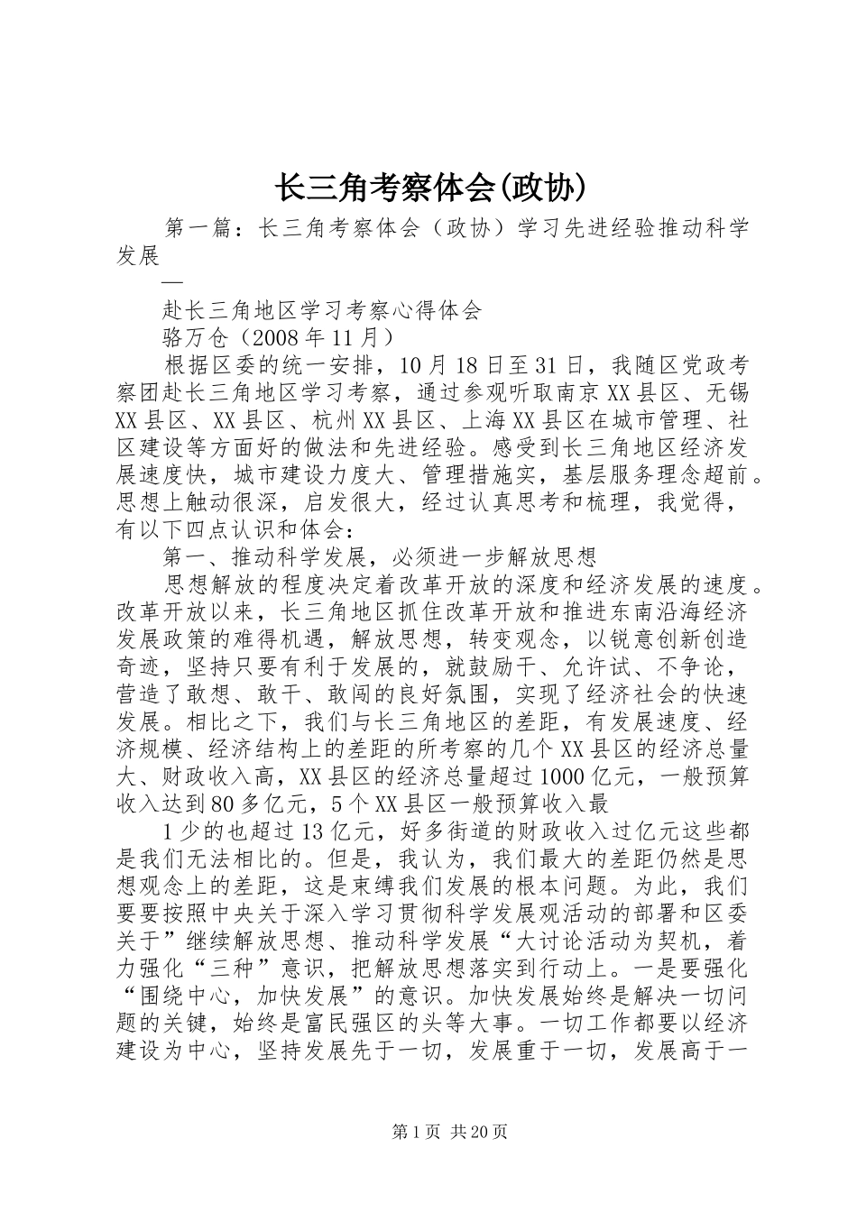 长三角考察体会(政协)_第1页