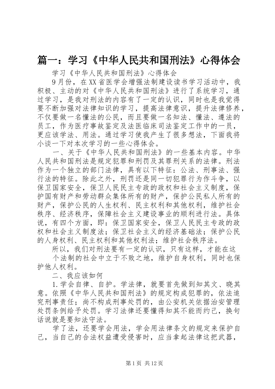 篇一：学习《中华人民共和国刑法》心得体会_第1页
