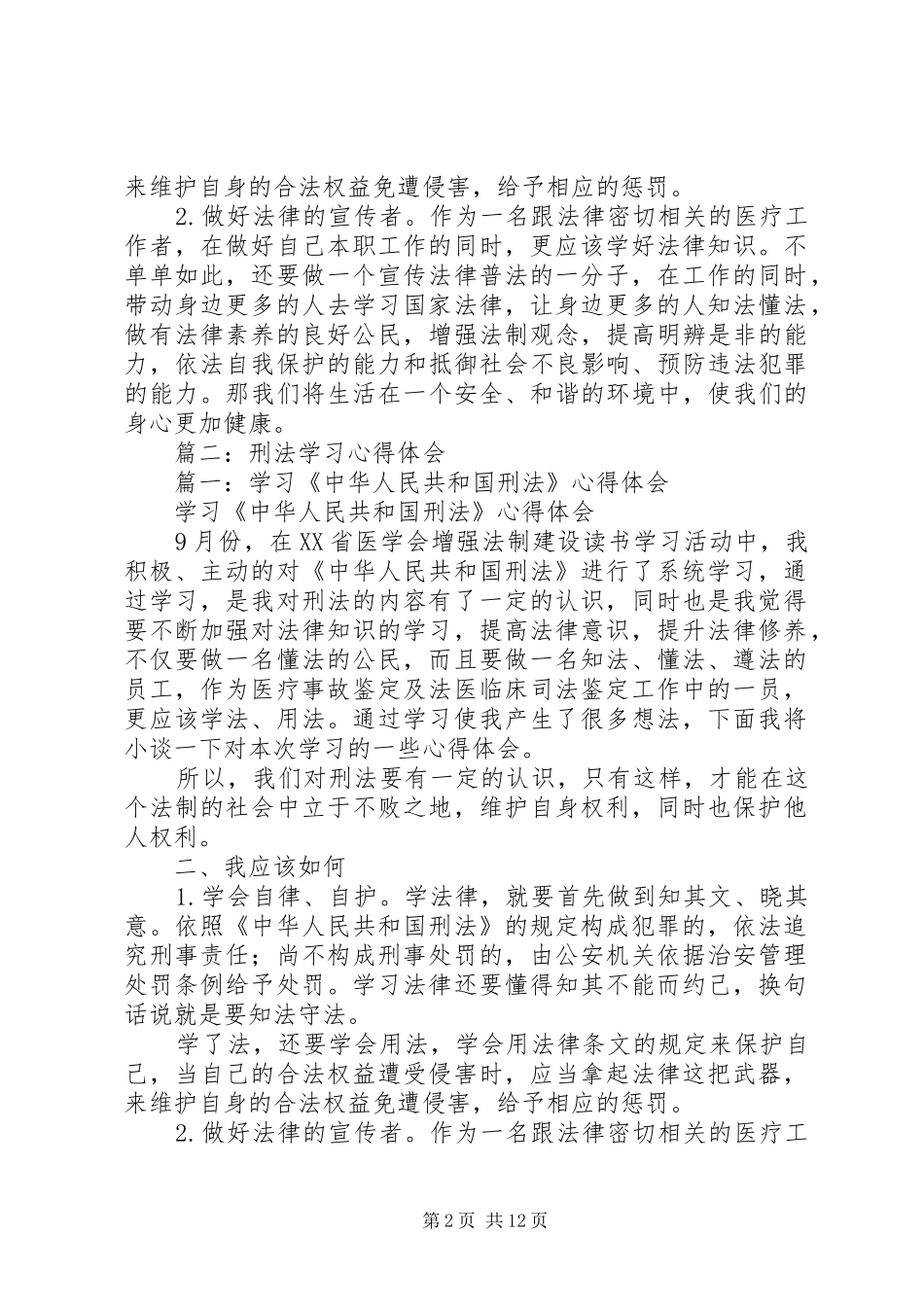 篇一：学习《中华人民共和国刑法》心得体会_第2页