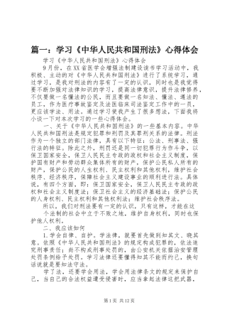 篇一：学习《中华人民共和国刑法》心得体会