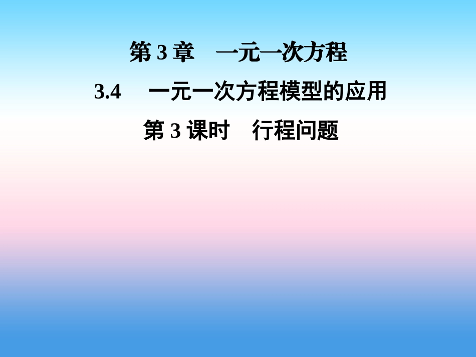 秋七年级数学上册 第3章 一元一次方程 3.4 一元一次方程模型的应用 第3课时 行程问题课件 (新版)湘教版 课件_第1页