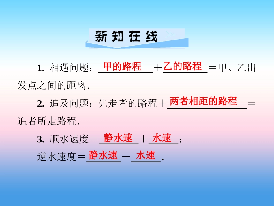 秋七年级数学上册 第3章 一元一次方程 3.4 一元一次方程模型的应用 第3课时 行程问题课件 (新版)湘教版 课件_第2页