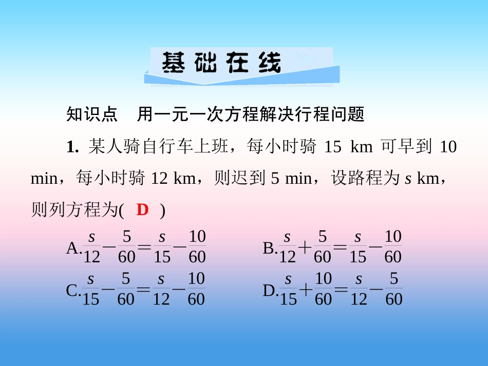 秋七年级数学上册 第3章 一元一次方程 3.4 一元一次方程模型的应用 第3课时 行程问题课件 (新版)湘教版 课件_第3页