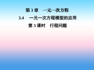 秋七年级数学上册 第3章 一元一次方程 3.4 一元一次方程模型的应用 第3课时 行程问题课件 (新版)湘教版 课件