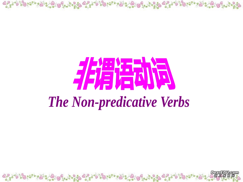 高三英语非谓语动词复习课件精品 新课标 人教版 课件_第1页