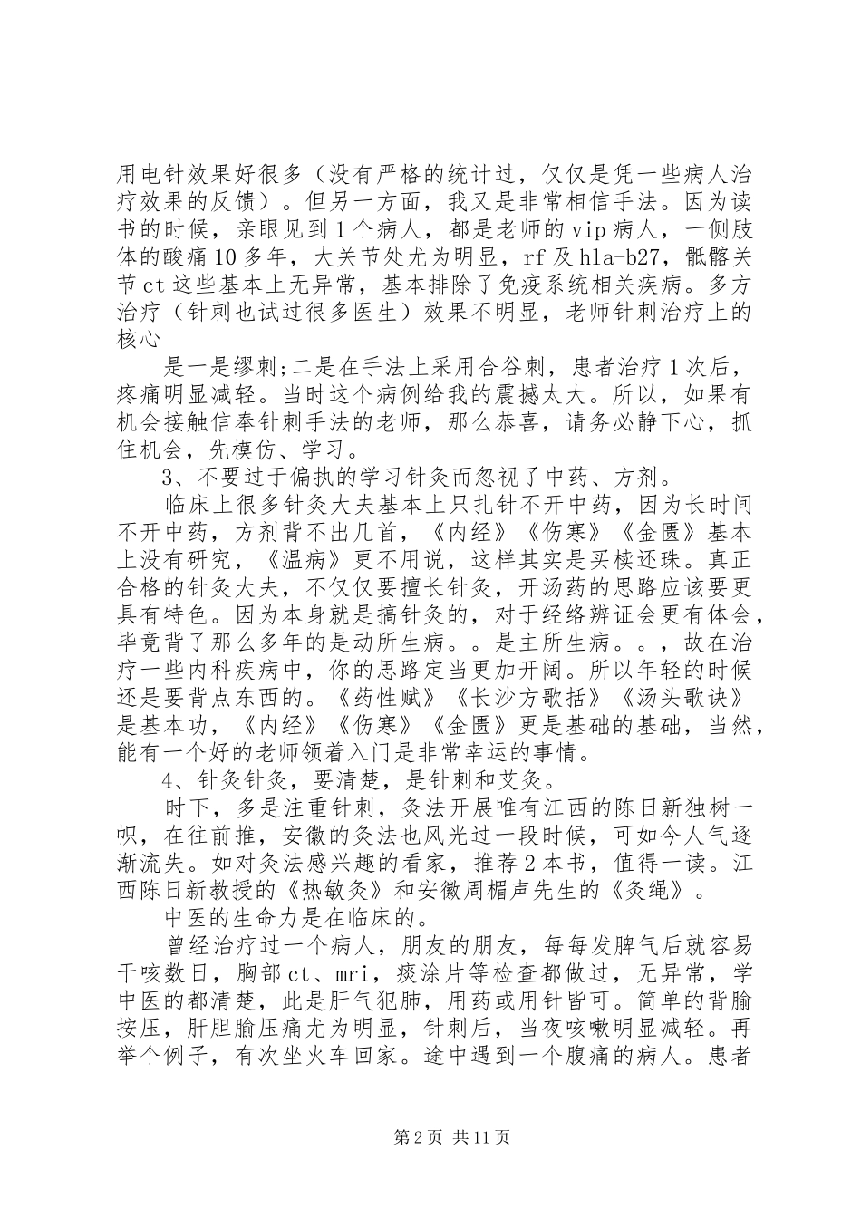 针灸跟师学习心得_第2页