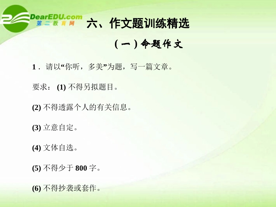 高考语文第二轮专题突破1作文题训练精选复习课件_第1页
