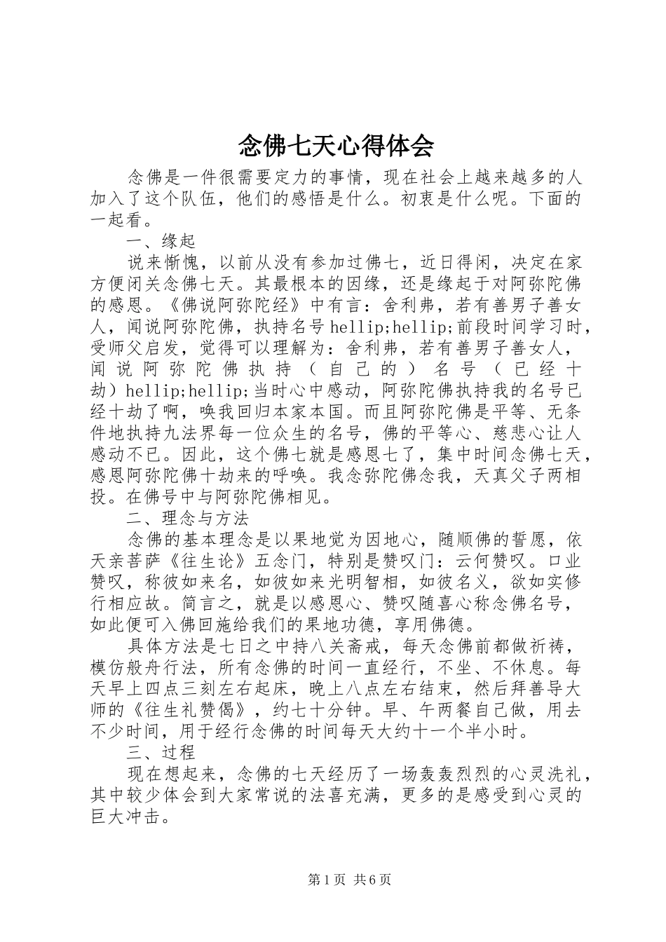 念佛七天心得体会_第1页