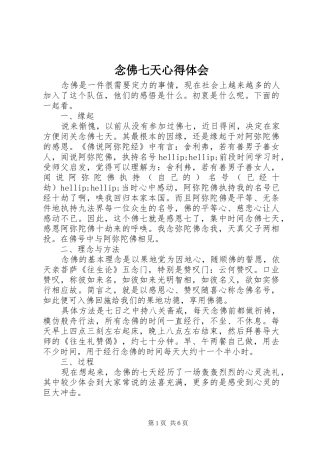 念佛七天心得体会