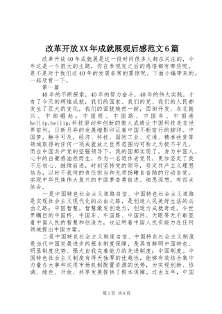 改革开放XX年成就展观后感范文6篇