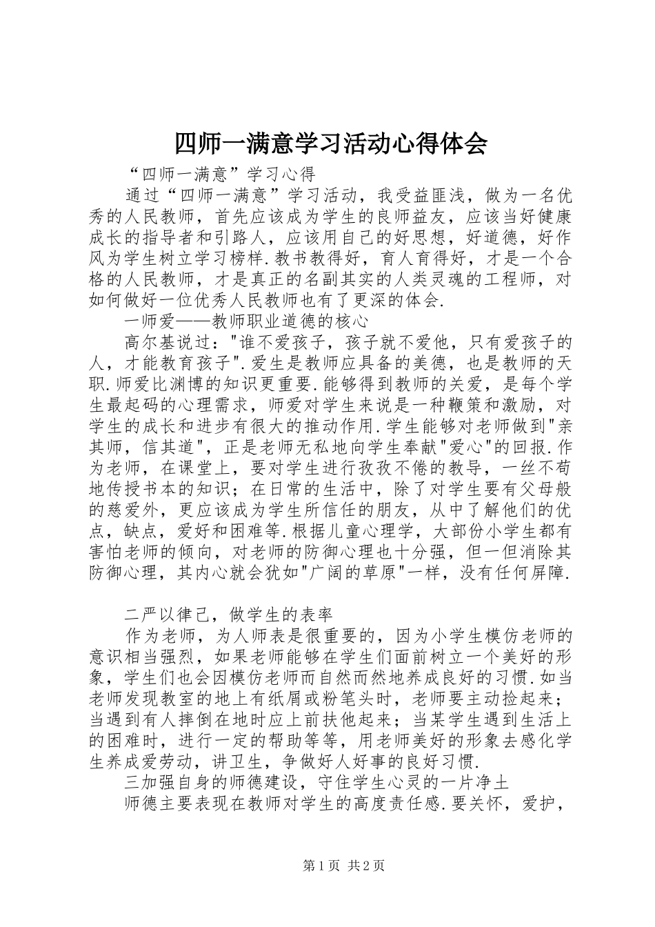 四师一满意学习活动心得体会_第1页