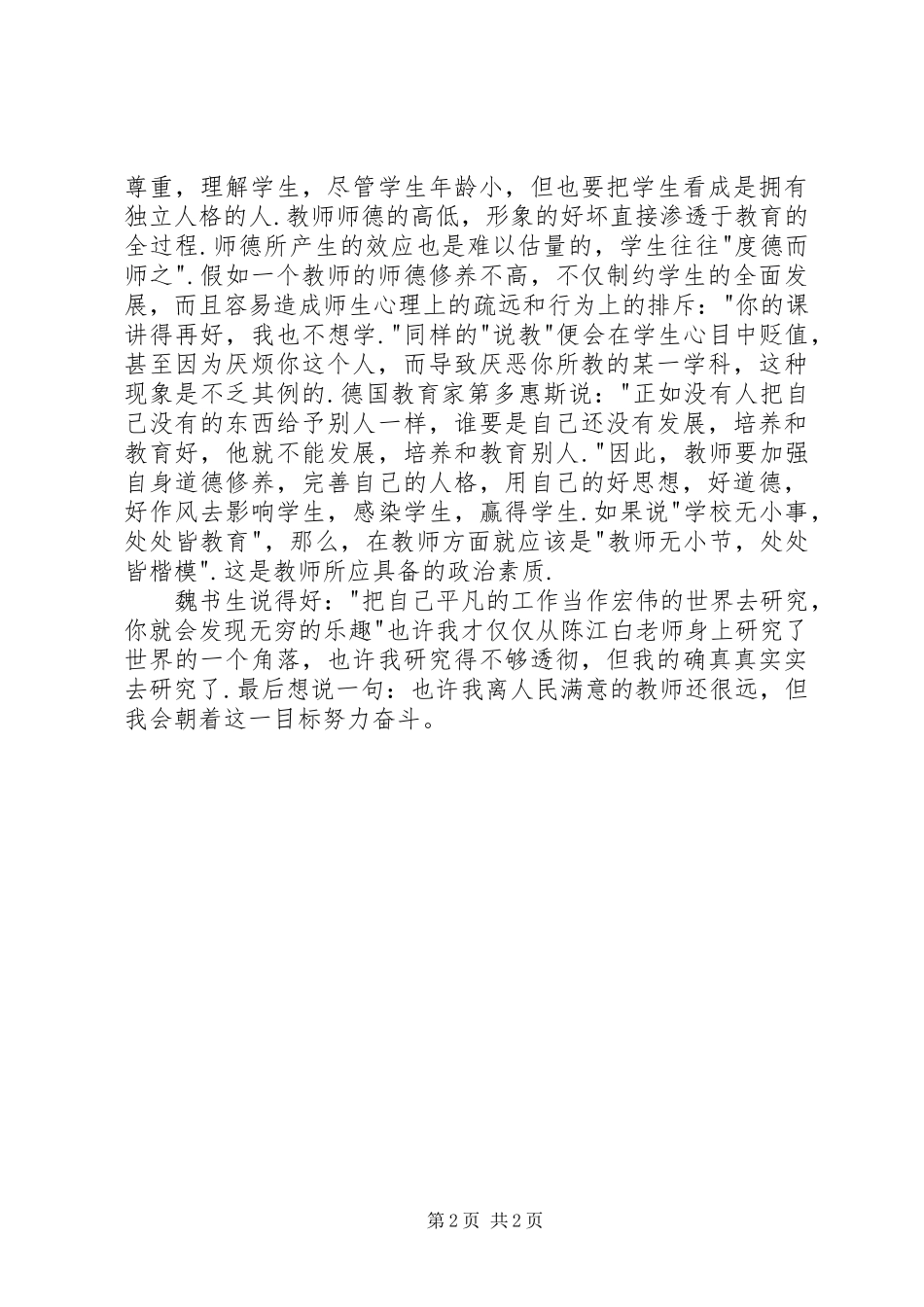 四师一满意学习活动心得体会_第2页