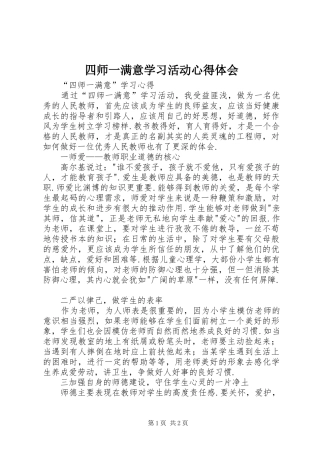 四师一满意学习活动心得体会