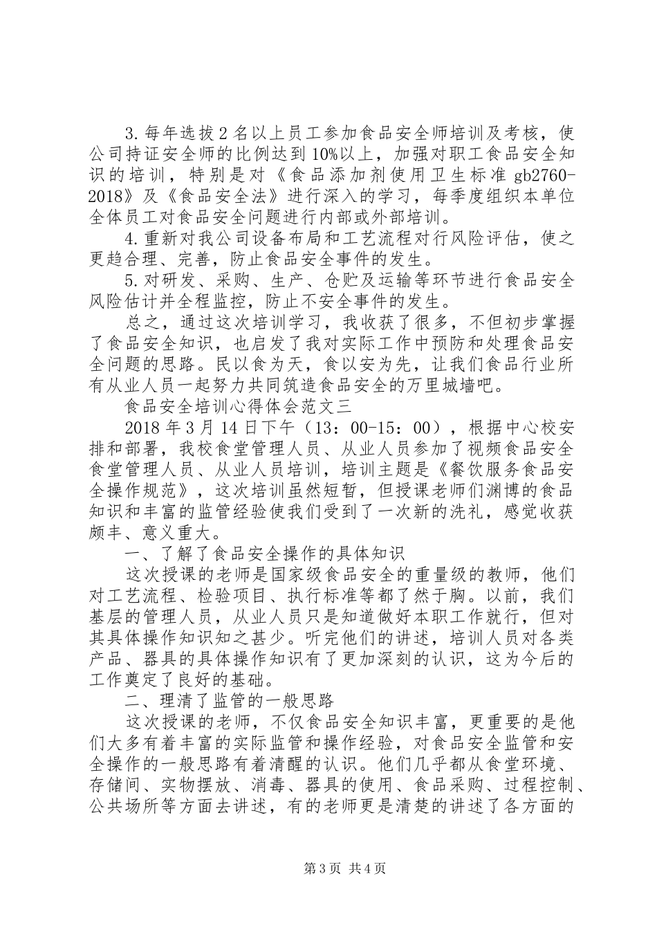 食品卫生安全培训心得体会范文_第3页