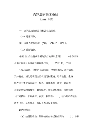 克罗恩病临床路径