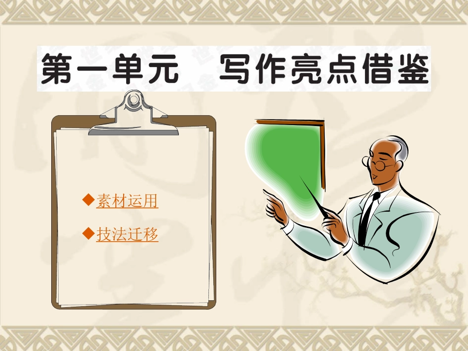 高中语文全程学习课件：写作亮点借鉴一 课件_第1页