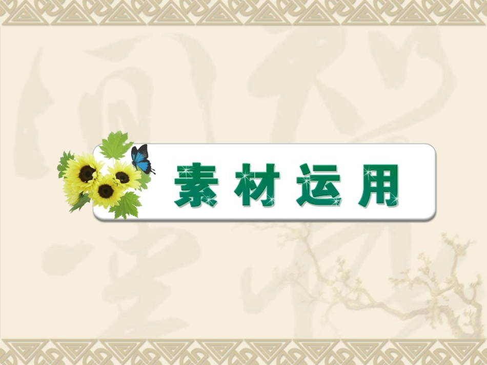 高中语文全程学习课件：写作亮点借鉴一 课件_第2页