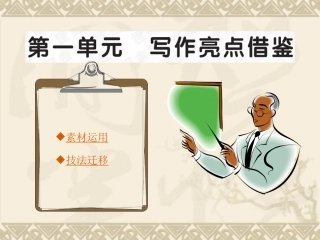 高中语文全程学习课件：写作亮点借鉴一 课件