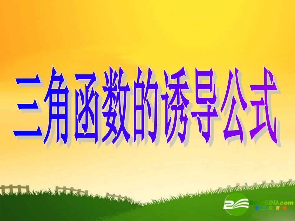 高中数学：(三角函数的诱导公式)课件(精品打包共九套)(苏教版必修4)_第1页
