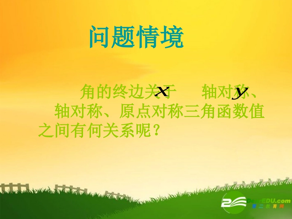 高中数学：(三角函数的诱导公式)课件(精品打包共九套)(苏教版必修4)_第3页