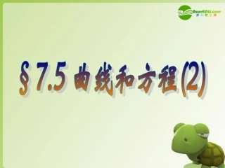 高二数学 7.5 曲线和方程课件