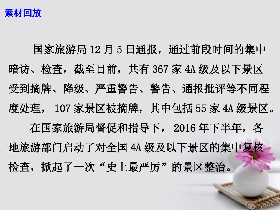 高考语文作文素材快递全国107家景区被摘牌超半数为4A级课件-2_第3页