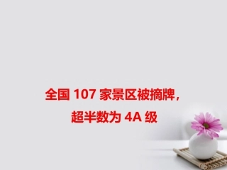 高考语文作文素材快递全国107家景区被摘牌超半数为4A级课件-2