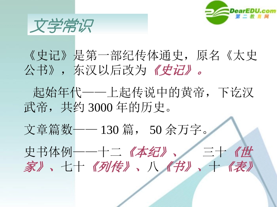 高中语文 第14课(鸿门宴)精品课件 粤教版必修5 课件_第3页