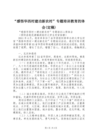 “感悟华西村建功新农村”专题培训教育的体会(定稿)