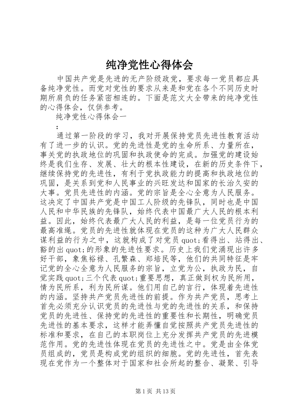 纯净党性心得体会_第1页