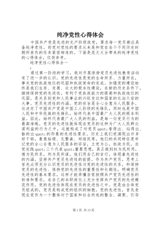 纯净党性心得体会