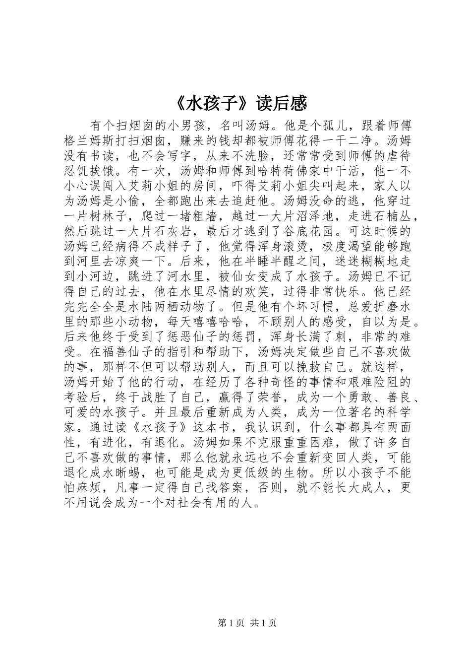 《水孩子》读后感_第1页