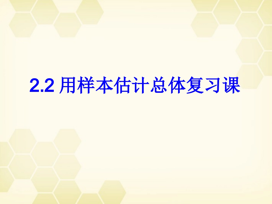 高中数学 2-2(用样本估计总体)复习课件 新人教B版必修3 课件_第1页