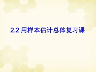 高中数学 2-2(用样本估计总体)复习课件 新人教B版必修3 课件