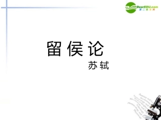 高中语文 留侯论教学精品课件 苏教版 课件
