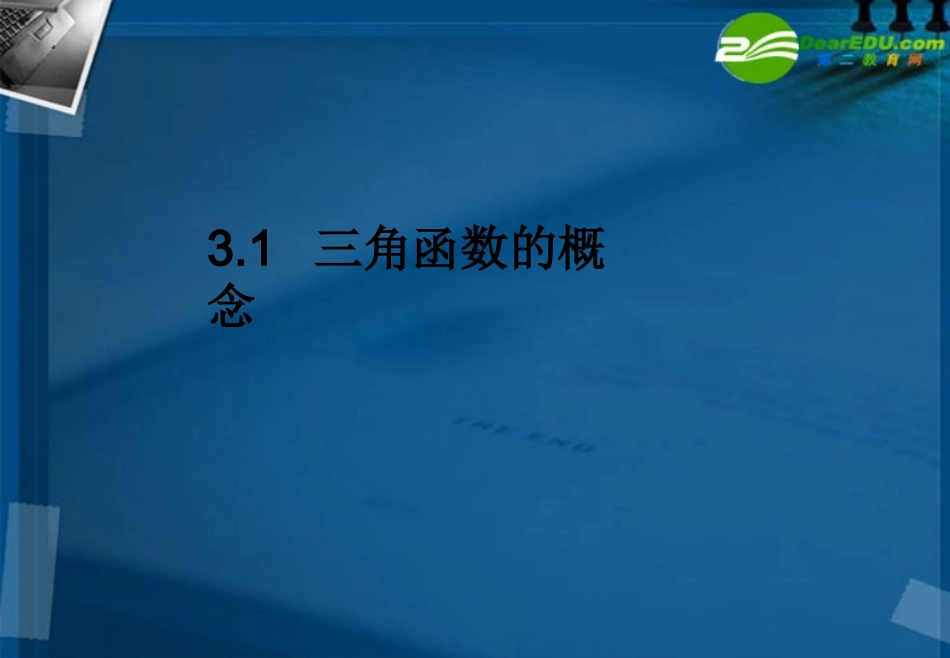 湖南师大 高三数学 3.1 三角函数的概念课件 新人教A版 课件_第1页