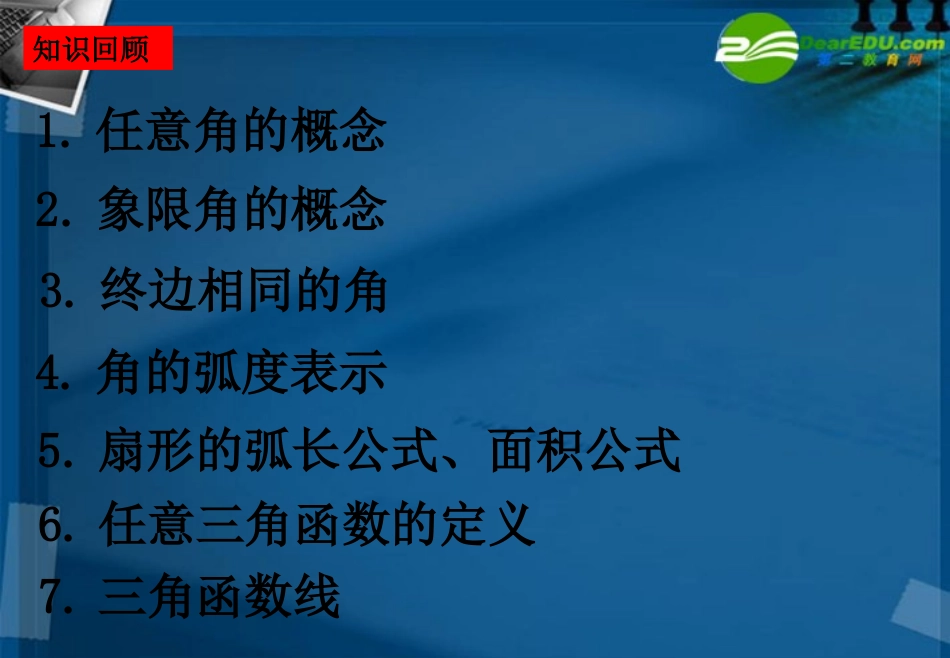 湖南师大 高三数学 3.1 三角函数的概念课件 新人教A版 课件_第2页