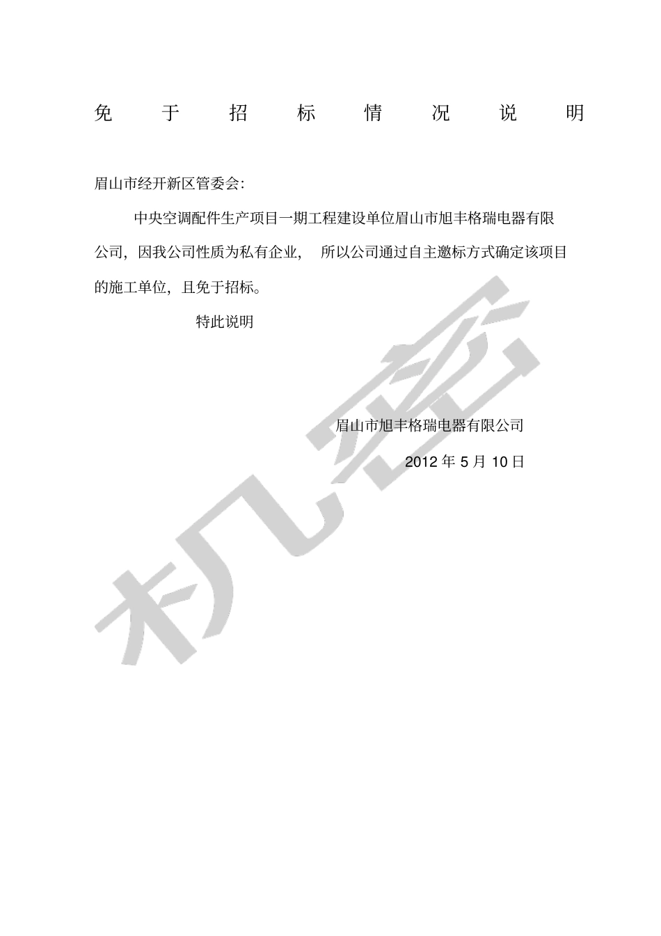 免于招标情况说明_第1页